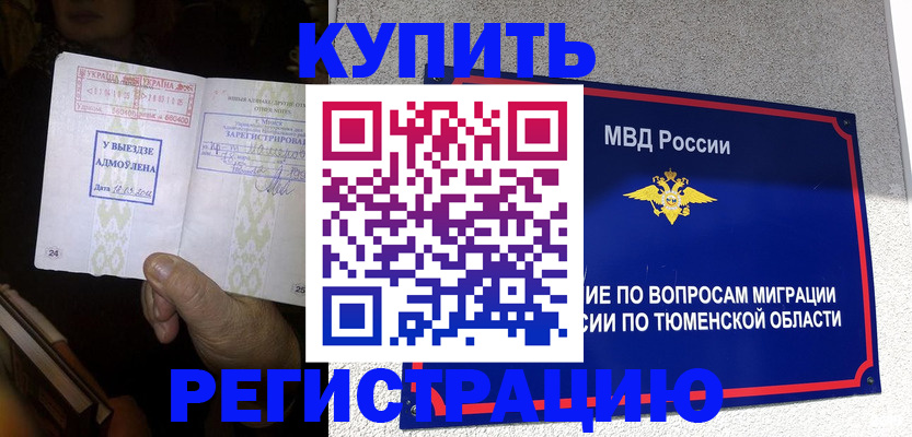 купить прописку в Заводоуковске